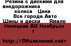 Резина с дисками для внедорожника 245 70 15  NOKIAN 4 колеса › Цена ­ 25 000 - Все города Авто » Шины и диски   . Ямало-Ненецкий АО,Ноябрьск г.